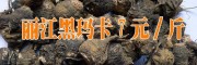 2017麗江黑瑪卡圖片(7元一斤)