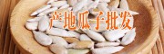 產(chǎn)地云南瓜子批發(fā)市場(chǎng)動(dòng)態(tài)(云南)