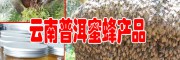 云南蜂巢蜜、蜂花粉、蜂王漿、蜂膠示范合作社