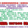 2018第十二屆昆明新春購(gòu)物博覽會(huì)(年貨會(huì))時(shí)間、地點(diǎn)及詳情