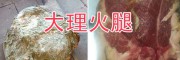 云南高原苦蕎粉-大理苦蕎面粉、臘火腿批發(fā)