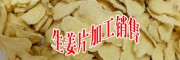 云南產(chǎn)新鮮姜、曲靖生低硫姜、干姜片、姜批批發(fā)