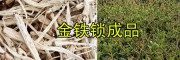 金鐵鎖成品銷售#獨(dú)定子干貨批發(fā)-昆明祿勸金鐵鎖種植基地