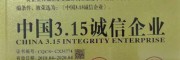 曲靖會澤滇澤王軟籽石榴、黑籽石榴：中國315消費者可信賴產(chǎn)品