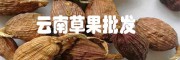 草果多少錢(qián)- 草果多少一斤- 草果放多少？