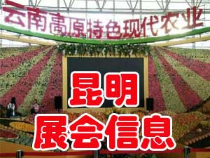 昆明最近有什么展會嗎?昆明2018展會_昆明農(nóng)展會怎么樣？