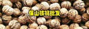 云南薄皮核桃通貨價格6.00~8.00元/斤