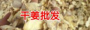 黃姜收購(gòu)價(jià)格_黃姜的吃法_黃姜行情?