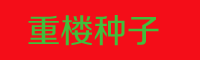 滇重樓種苗多少錢(qián)