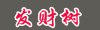 一棵發(fā)財(cái)樹多少錢?怎么養(yǎng)才好