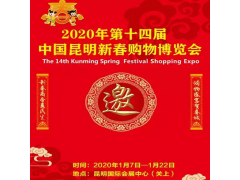 新春購(gòu)物博覽會(huì) &2020年1月展會(huì)&云南昆明展會(huì)