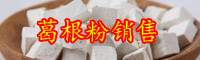 “豆科植物”葛根幾月份采挖？葛根粉什么季節(jié)吃好？