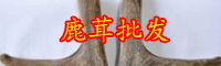 2019年云南鹿茸價(jià)格多少錢(qián)一斤？它的功效和作用是什么？