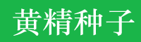 黃精_云南雞頭統(tǒng)貨售價(jià)