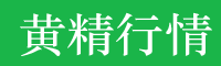 云南黃精行情/黃精行情信息