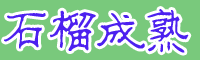 云南軟籽石榴*石榴花是西班牙的國(guó)花嗎？軟籽石榴一般什么季節(jié)開(kāi)花