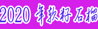 2020年軟子(無(wú)子)石榴樹(shù)苗價(jià)格如何？核可以吃嗎？栽培方法指導(dǎo)資料