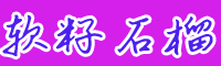 云南四川貴州軟籽石榴苗價(jià)格是多少錢(qián)一棵？栽培技術(shù)方法要點(diǎn)