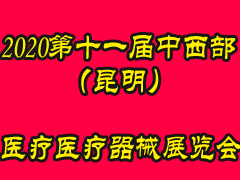 2020第十一屆中西部（昆明）醫(yī)療器械展覽會(huì)