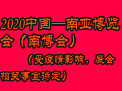 2020中國-南亞博覽會    （受疫情影響，展會相關事宜待定）