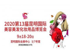 2020第13屆昆明國際美容美發(fā)化妝用品博覽會(huì)