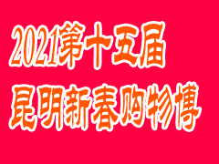 2021第十五屆昆明新春購物博覽會(huì)