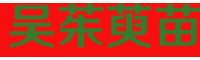 吳茱萸價(jià)格行情在是多少一斤？栽種市場前景怎樣呢？