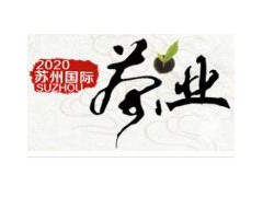 今年蘇州市（秋天）荼葉展覽會暨紫砂壺、茶器、藝術品展