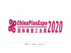 2020深圳國際塑膠硫化橡膠工業(yè)生產(chǎn)展會（2020深圳國際高分子材料新型材料新武器裝備展覽會）