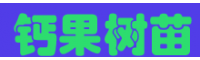 [鈣果基地]鈣果如何進(jìn)行人工種植，_高產(chǎn)量鈣果樹苗供應(yīng)