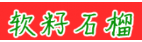 突尼斯軟籽石榴四川攀枝花市價格行情