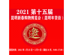 2021名優(yōu)食品、農(nóng)副特產(chǎn)、酒水飲料  云南昆明年貨街