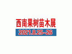 2021第13屆西南種業(yè)博覽會