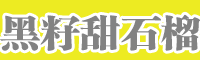 陜西、川渝地區(qū)黑籽甜石榴